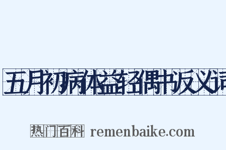 五月初病体益轻偶书反义词是什么意思的图片